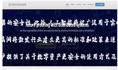 jiaotiTP钱包资产被盗如何找回大全/jiaoti
TP钱包,资产被盗,找回方法,数字货币/guanjianci

### 内容主体大纲

1. 引言
   - 数字资产的安全性及重要性
   - TP钱包的概述

2. TP钱包资产被盗的常见原因
   - 钓鱼网站
   - 恶意软件
   - 用户操作不当

3. 被盗后应立即采取的措施
   - 确认盗窃类型
   - 断开网络连接
   - 改变账户密码

4. 寻找被盗资产的途径
   - 联系TP钱包客服
   - 使用区块链追踪工具
   - 寻求专业的区块链安全公司帮助

5. 如何防范资产被盗的风险
   - 安全的操作习惯
   - 选择安全的钱包和交易平台
   - 定期备份资产信息

6. 总结
   - 资产安全的重要性
   - 采取必要的保护措施

### 详细内容

#### 引言

近年来，数字货币的快速发展吸引了无数投资者的关注。然而，随着投资者数量的增加，数字资产安全问题也随之浮出水面。TP钱包作为一种流行的数字资产钱包，为用户提供了方便的管理工具。然而，用户在使用TP钱包的过程中可能遭遇资产被盗的风险，这给投资者带来了巨大的损失。

本文将探讨TP钱包资产被盗后如何找回资产的方法，以及如何有效防范数字资产被盗的风险。

#### TP钱包资产被盗的常见原因

钓鱼网站
钓鱼网站是一种伪装成正规网站的恶意网站。攻击者通过发送虚假的链接或邮件，诱骗用户输入他们的账户信息。当用户被盗取信息后，攻击者便能够随意登录用户的TP钱包并转移资产。

恶意软件
一些恶意软件可以在用户的设备上运行，并监视用户的操作。当用户输入账户信息时，恶意软件会记录下来并发送给攻击者。保持设备的防病毒软件更新可以降低此类风险。

用户操作不当
有时候，用户的不当操作也是导致资产被盗的原因。例如，用户可能在公共Wi-Fi上进行交易，或者将私钥泄露给他人。这些情况下，用户需要更加注意安全操作。

#### 被盗后应立即采取的措施

确认盗窃类型
在发现资产被盗后，第一步是确认盗窃类型。用户需要检查TP钱包的交易记录，确定资产是被转移到了哪里，以及转移的时间和数量。这一步对后续的处理非常关键。

断开网络连接
为了防止进一步的损失，用户应立即断开网络连接，这样可以避免攻击者远程操控设备，造成更多的资产损失。

改变账户密码
及时改变TP钱包的账户密码是防止被盗资产继续损失的有效措施。用户应选择一个强密码，并启用两步验证功能，增强账号的安全性。

#### 寻找被盗资产的途径

联系TP钱包客服
用户可以尝试联系TP钱包客服，询问他们是否能够提供帮助。有些时候，客服可以根据用户的情况提供一些建议或者技术支持，但 غالب情况下，他们可能无法直接找回盗取的资产。

使用区块链追踪工具
有些在线工具能够追踪区块链交易，用户可以通过这些工具查询被盗资产的去向。如果能够找到这些资产的去向，可以进一步采取措施。例如，用户可以报警并提供相关证据。

寻求专业的区块链安全公司帮助
如果自助方法无法找回被盗资产，用户可以考虑寻求专业的区块链安全公司。他们通常拥有更加专业的技术和资源，能够帮助用户追踪和捍卫他们的数字资产。

#### 如何防范资产被盗的风险

安全的操作习惯
用户应养成安全的操作习惯，例如定期更换密码，不在不安全的环境中进行交易。还应避免随意点击不明链接或下载不明软件，以免受到网络攻击。

选择安全的钱包和交易平台
在选择数字钱包和交易平台时，用户应谨慎。选择那些受到广泛认可和好评的平台，并查看它们的安全功能，例如冷存储、双重身份验证等。

定期备份资产信息
定期备份资产信息对于用户至关重要。用户应将重要的私钥和恢复种子保存到安全的地方，以确保在发生意外时能够及时恢复。

#### 总结

随着数字资产的逐渐普及，保护好个人的资产安全显得尤为重要。用户在面对TP钱包资产被盗的情形时，应冷静处理，采取适当的措施去寻找被盗资产，并在日常生活中学会预防数字资产被盗的风险。

### 七个相关问题及详细介绍

1. **如何判断TP钱包资产是否被盗？**

如何判断TP钱包资产是否被盗？
判断资产是否被盗通常通过查看交易记录来完成。用户可以定期检查TP钱包内的交易历史，若发现未经授权的转账记录，就需要进一步调查。同时，如果用户的账户密码或密钥被泄露，账户可能也会面临高风险。

第一次发现异议时，用户应立即检查他们的邮箱和设备，以确认是否发布过发送给他们的可疑链接或邮件。若邮箱中发现有不明的操作告知，极有可能告诉用户其资产已被盗。另外，用户还应查看应用内通知和社交媒体警告，有时，攻击者会利用这些渠道进行信息传播。

2. **TP钱包的安全性如何提升？**

TP钱包的安全性如何提升？
提升TP钱包的安全性，用户可以采取多种措施，首先，可以启用双重验证。这种额外的安全层可保护用户免受未授权访问。其次，用户应定期更新和更换密码，使用复杂的密码组合，而不是简单的易记密码。

使用冷钱包保存大额资产也是一个好主意。冷钱包是一种离线钱包，黑客无法直接访问。此外，用户要定期备份账户的私钥和恢复种子，并将这些信息存放在一个安全的物理位置，例如保险箱中，以防数据丢失。

3. **TP钱包被盗后的法律措施有哪些？**

TP钱包被盗后的法律措施有哪些？
TP钱包被盗后，用户可采取法律措施以追讨资产。首先，用户应向当地警察报案，并提供所有相关证据，包括交易记录及任何可疑的通讯记录。警方通常会对此类案件引起重视，尤其在涉及大额资金时。

此外，用户还可尝试联系律师，特别是那些专注于网络安全和数字货币的法律专家。他们可以帮助用户了解法律权利，并提供更清晰的行动计划，包括如何收集证据和向法院提起诉讼。

4. **是否可以通过TP钱包找回损失的资产？**

是否可以通过TP钱包找回损失的资产？
TP钱包的开发商在一般情况下，无法追踪或找回用户已失去的资产，因为区块链的去中心化特性使得交易不可逆。在发生盗窃事件时，用户往往依赖个人努力追踪资产。如果交易被确认，资产几乎不可能找回。

用户也可以尝试联系TP钱包的客服寻求帮助。例如，它们可能掌握某些用户数据，能够为用户提供一些有效的信息或建议。但这些方式的成功率较低，需要用户积极尝试其他解决方案。

5. **TP钱包与其他数字钱包相比有什么优势？**

TP钱包与其他数字钱包相比有什么优势？
TP钱包的主要优势在于其用户友好的界面和便捷的操作方式，尤其适合新手用户。它支持多种加密货币，并为用户提供多平台兼容性，包括Web、iOS和Android。TP钱包内置的交易功能也吸引了许多用户，通过简单的操作即可进行货币交换。

此外，TP钱包还具有较高的安全性，支持冷存储和多重身份验证，帮助用户保护其资产不受攻击。完整的客户服务支持也为用户解决疑问提供了更好的保障.

6. **如何保护私钥和安全性？**

如何保护私钥和安全性？
用户必须谨慎保管他们的私钥和恢复种子。一个常见的保护措施是将私钥写在纸上，并存放在安全的地方，而不是保存在设备或网络上。此外，用户应避免在公共网络上进行任何交易，确保使用加密的网连接。

同时，定期对其设备和软件进行安全扫描，包括防病毒和防恶意软件，以确保没有潜在危害。此外，管理员需要教导用户该如何识别可疑邮件和链接，以帮助减少受到钓鱼攻击的风险，提高自身安全。

7. **数字资产未来的安全趋势是什么？**

数字资产未来的安全趋势是什么？
未来，随着数字资产的普及，安全意识和技术将继续发展。例如，更加复杂的加密技术和骨干网络架构将被应用，以提高交易的安全性。此外，人工智能将被广泛用于实时监测和威胁评估，增强系统的防护能力。

新一代的多重签名和半自动化钱包可能会取代传统的私人和公共密钥存储，进一步提升数字资产的安全性。过去的安全漏洞将激发行业建立更高的标准和政策来进一步规范操作。

以上内容中涵盖了对TP钱包资产被盗的问题的全面解读与指导，以及多方面的安全防范措施与法律建议。这为TP钱包用户提供了关于数字资产更安全的使用方式及在遭遇资产被盗事件时的应对策略。