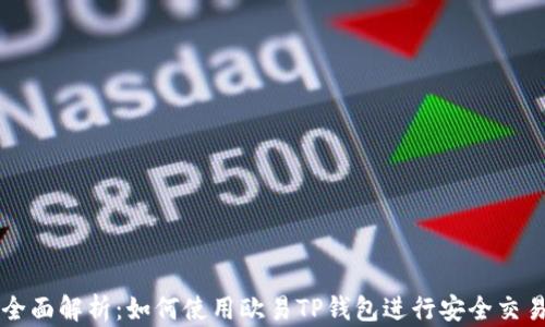 
全面解析：如何使用欧易TP钱包进行安全交易