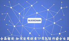 全面解析：如何使用欧易TP钱包进行安全交易
