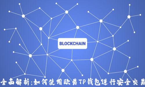 
全面解析：如何使用欧易TP钱包进行安全交易