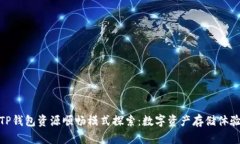 TP钱包资源顺畅模式探索：数字资产存储体验