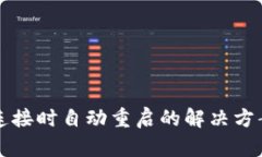 TP钱包连接时自动重启的解决方案与分析