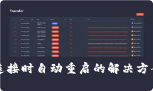 TP钱包连接时自动重启的解决方案与分析