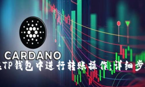 如何在TP钱包中进行转账操作：详细步骤解析