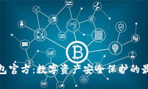 TP冷钱包官方：数字资产安全保护的最佳选择