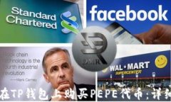 如何在TP钱包上购买PEPE代币：详细指南