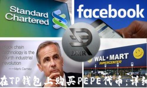 如何在TP钱包上购买PEPE代币:详细指南