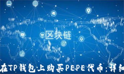 
如何在TP钱包上购买PEPE代币：详细指南