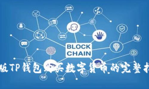 新版TP钱包购买数字货币的完整指南