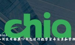 zelao如何使用糖果TP钱包进行数字货币交易和管理