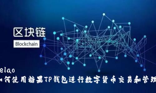 zelao
如何使用糖果TP钱包进行数字货币交易和管理？