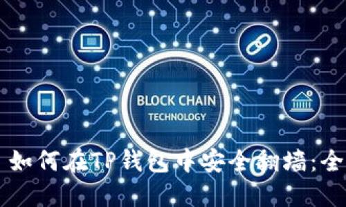 ### 如何在TP钱包中安全翻墙：全面指南