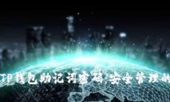如何修改TP钱包助记词密码：安全管理的详细指南