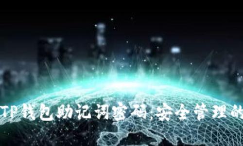 如何修改TP钱包助记词密码:安全管理的详细指南