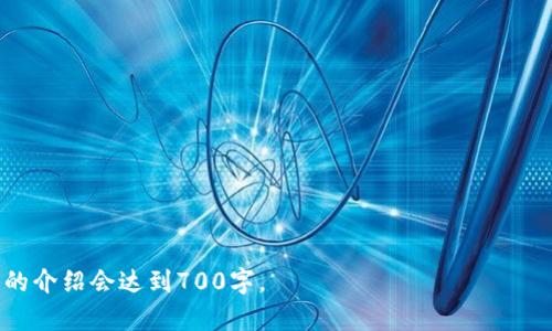 如何轻松在TP钱包中重新登录：详细视频教程

TP钱包, 重新登录, 加密钱包, 移动钱包/guanjianci

### 内容主体大纲

1. **引言**
   - TP钱包的背景介绍
   - 重新登录的重要性

2. **TP钱包功能概述**
   - 钱包的基本功能
   - TP钱包的优势

3. **重新登录TP钱包的步骤**
   - 登录界面解释
   - 输入账号和密码
   - 恢复钱包功能

4. **常见的登录问题及解决方案**
   - 忘记密码
   - 账号被锁定
   - 网络问题

5. **安全性考虑**
   - 重新登录的安全措施
   - 防止账号被盗的建议

6. **视频教程解析**
   - 视频内容结构
   - 重要的登录提示

7. **总结**
   - 再次强调重新登录的重要性
   - 用户反馈与改进建议

### 详细内容

#### 引言

在数字货币快速发展的今天，钱包的安全性和易用性变得愈发重要。TP钱包作为一款功能丰富的加密钱包，为广大用户提供了便捷的数字资产管理服务。但在使用过程中，用户有时需要重新登录钱包。本文将带领大家一步步了解如何在TP钱包中重新登录及遇到问题时的解决方案。

#### TP钱包功能概述

TP钱包是一款基于区块链技术的移动钱包，支持多种主流数字货币的存储和交易。用户不仅可以通过TP钱包管理资产，还能够全面了解市场行情，参与去中心化金融项目。其特色功能包括一键式交易、DApp浏览器及个人资产管理等，确保每个用户都能获得优质的使用体验。

#### 重新登录TP钱包的步骤

登录界面解释
首先打开TP钱包应用，用户会看到一个简单明了的登录界面。用户需要注意的是，此界面通常包括账号输入框、密码输入框以及一些常用的操作按钮。

输入账号和密码
在输入框中输入您的账号和密码时，请务必仔细检查，避免由于输入错误导致无法登录。在此界面，您将看到“登录”按钮，点击后系统将验证您的信息。

恢复钱包功能
若用户忘记了登录密码，TP钱包也提供了恢复钱包的选项。用户可以通过助记词或私钥恢复账户。每个用户在创建TP钱包时，都会生成一组助记词，务必妥善保管。

#### 常见的登录问题及解决方案

忘记密码
如果用户忘记了登录密码，TP钱包允许通过助记词或者私钥进行账号恢复。用户只需进入“找回密码”页面，输入助记词或者私钥即可完成密码重置。请注意，助记词和私钥一定要保管好，避免泄露给他人。

账号被锁定
在多次错误输入密码后，TP钱包可能会暂时锁定您的账号。在这种情况下，用户需要耐心等待解锁时间，或联系客服进行解锁。如果频繁发生此情况，建议更改为复杂密码，增强账户安全性。

网络问题
有时候，用户在登录过程中可能会遇到网络问题。如果出现无法连接的情况，首先检查设备的网络状态，确保Wi-Fi或数据流量正常工作。如果网络良好，而仍无法登录，可以尝试重启APP或设备。

#### 安全性考虑

重新登录的安全措施
在重新登录时，用户首先要确保是在官方TP钱包应用上进行登录。避免通过可疑链接或第三方网站打开钱包。此外，TP钱包会定期更新安全协议，提高用户的安全性。

防止账号被盗的建议
用户在使用TP钱包时，应定期更换密码，设定复杂度较高的密码，避免使用生日或简单序列。此外，尽量开启手机上的指纹识别或面部识别等高安全性登录方式，来保护您的账户。

#### 视频教程解析

视频内容结构
在TP钱包的官方频道中，有一系列关于如何重新登录的教学视频。这些视频通常从界面导航、输入信息到处理常见问题等，都是结合实际案例进行讲解，特别适合新手用户。

重要的登录提示
视频中还会提供一些重要的注意事项，比如不要在公共网络上输入账号密码，及如何收集登录过程中的问题反馈，以便于后续改进。观看这些视频可以帮助用户更好地理解、运用TP钱包，同时增强其使用信心。

#### 总结

综上所述，TP钱包作为一款高效安全的数字钱包，在用户登录过程中，有着多种便利的措施与选项。了解如何重新登录以及解决常见问题，对于每位用户都至关重要。用户也可通过视频教程获取更直观的指导，从而提高对TP钱包的使用体验。

### 相关问题

1. **如何确保TP钱包的安全性？**
2. **TP钱包的助记词和私钥有何不同？**
3. **我可以在不同设备上使用同一个TP钱包吗？**
4. **TP钱包的交易手续费是多少？**
5. **TP钱包支持哪些类型的数字货币？**
6. **如果更换手机，如何迁移TP钱包？**
7. **TP钱包的客服联系方式是什么？**

以上将是本文关于TP钱包重新登录的详细内容框架及问题分析，接下来我们将逐一详细介绍每个相关问题，每个问题的介绍会达到700字。