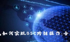 TP钱包如何实现BSC跨链操作：全面指南