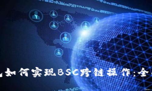TP钱包如何实现BSC跨链操作:全面指南