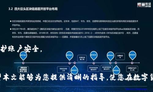 如何在TP钱包中添加TRX：简单步骤与注意事项

TP钱包, TRX, 数字货币, 加密货币/guanjianci

### 内容主体大纲

1. 引言
   - 关于TP钱包的简要介绍
   - TRX的背景及重要性

2. TP钱包的基本功能
   - 什么是TP钱包
   - TP钱包的主要功能和特点

3. 添加TRX的步骤
   - 第一步：下载与安装TP钱包
   - 第二步：创建或导入钱包
   - 第三步：添加TRX的具体操作

4. 注意事项
   - 确认网络设置
   - 保管私钥的重要性
   - 确保钱包安全

5. 常见问题解答
   - 如何安全地管理我的TRX？
   - 如果我忘记了TP钱包的密码怎么办？
   - TP钱包支持哪些其他加密货币？
   - 提取TRX到其他钱包的步骤是什么？
   - 如何查看我的TRX交易记录？
   - TRX的市场行情如何影响我的投资？
   - TP钱包的安全性如何得到保证？

6. 总结
   - 再次强调添加TRX的重要性
   - 对TP钱包未来的展望

### 内容正文

#### 引言
在数字货币迅猛发展的今天，越来越多的人开始关注各种加密货币的操作方法。TP钱包作为一种流行的数字货币钱包，为用户提供了一个安全、便捷的操作平台。在众多加密货币中，TRX（波场币）作为一种知名的代币，吸引了大量投资者的注意。本文将详细为您介绍如何在TP钱包中添加TRX，确保每一个步骤都简单易懂。

#### TP钱包的基本功能
TP钱包是一个多币种支持的钱包，用户可以通过它安全存储和管理各种数字货币。TP钱包不仅仅支持TRX，还支持多种加密货币，使用户能够在一个平台上进行多种交易。用户界面友好，操作简单，适合广大的数字货币爱好者。

#### 添加TRX的步骤
第一步：下载与安装TP钱包
首先，您需要在您的手机或电脑上下载TP钱包的应用程序。可以在Apple Store或Google Play Store中搜索“TP钱包”，然后根据提示下载并安装应用程序。

第二步：创建或导入钱包
安装完成后，打开TP钱包应用。您可以选择创建新钱包或导入已有的钱包。如果是新用户，选择“创建钱包”，然后设置一个强密码以保护您的资产。

第三步：添加TRX的具体操作
打开TP钱包后，点击“资产”选项，您会看到一个“添加资产”的按钮。搜索“TRX”，然后选择添加。此时，您已经成功将TRX添加到钱包中。

#### 注意事项
确认网络设置
在进行任何交易之前，确保您的网络连接正常，避免因网络问题而导致的交易延误。

保管私钥的重要性
私钥是您资产安全的关键。请确保将其安全保管，避免泄露给他人。

确保钱包安全
定期更新TP钱包应用，注意安全设置，尽量避免在公共网络下进行交易，保护您的资金安全。

### 常见问题解答
#### 如何安全地管理我的TRX？
如何安全地管理我的TRX？
管理TRX的安全首先要保证钱包的安全性。请不要泄露私钥，启用双重验证，定期更改密码，并保持应用更新。此外，建议将一部分资产转移到冷钱包中以防止黑客攻击。

#### 如果我忘记了TP钱包的密码怎么办？
如果我忘记了TP钱包的密码怎么办？
如果您忘记了TP钱包的密码，您可以通过助记词进行恢复。建议在创建钱包时将助记词妥善记录并保存在安全的地方，以备不时之需。

#### TP钱包支持哪些其他加密货币？
TP钱包支持哪些其他加密货币？
除了TRX，TP钱包还支持多种其他加密货币，如BTC、ETH、USDT等。这样，用户可以在一个钱包中方便地管理不同的数字资产。

#### 提取TRX到其他钱包的步骤是什么？
提取TRX到其他钱包的步骤是什么？
要提取TRX，您需要点击资产页面的TRX选项，选择“提取”功能，输入目标钱包地址及提取金额。确认信息无误后，进行确认即可。

#### 如何查看我的TRX交易记录？
如何查看我的TRX交易记录？
在TP钱包中，您可以在资产页面找到TRX选项，查看交易记录，包括发送、接收及交易状态等详情。

#### TRX的市场行情如何影响我的投资？
TRX的市场行情如何影响我的投资？
TRX的市场价格波动直接影响投资者的收益。建议定期关注市场动态，并根据市场情况作出相应的投资决策。

#### TP钱包的安全性如何得到保证？
TP钱包的安全性如何得到保证？
TP钱包采用先进的加密技术保障用户资产安全，同时提供多重验证、冷存储等安全措施，降低黑客攻击概率。但用户也要提高警惕，自行保护账户安全。

### 总结
通过以上步骤，您应该能够成功在TP钱包中添加TRX。随着数字货币的快速发展，掌握正确的钱包使用方法对保护您的资产至关重要。希望本文能够为您提供清晰的指导，使您在数字货币的投资路上更加顺利。