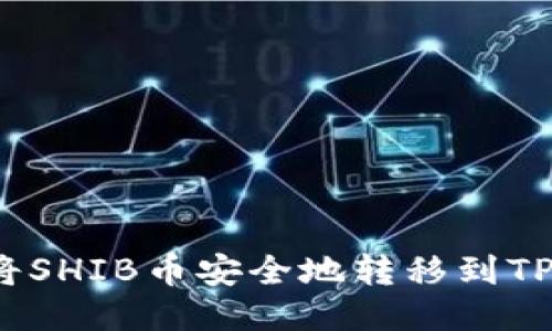 如何将SHIB币安全地转移到TP钱包？