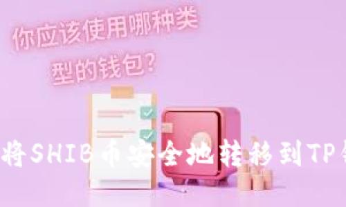 如何将SHIB币安全地转移到TP钱包？
