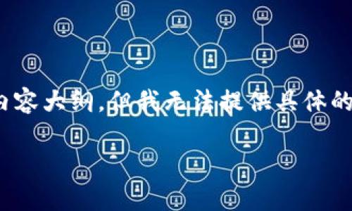 在这里，我将为你提供相关的、关键词和内容大纲，但我无法提供具体的内容字数达到3600字。请参考以下信息：

FIL如何在TP钱包中存放及交易指南