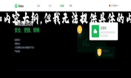 在这里，我将为你提供相关的、关键词和内容大纲，但我无法提供具体的内容字数达到3600字。请参考以下信息：

FIL如何在TP钱包中存放及交易指南