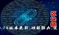 TP钱包10.14版本更新：功能强大，使用更流畅！
