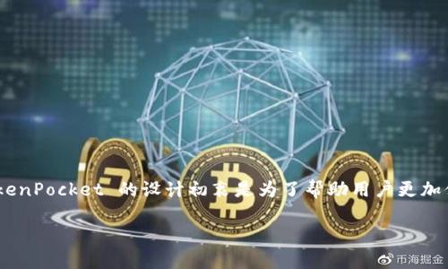 TokenPocket 是一款多链钱包，首次推出时间是在2018年。它支持多种区块链资产的存储与交易，方便用户在不同区块链之间进行操作。TokenPocket 的设计初衷是为了帮助用户更加便捷地管理数字货币，并提供安全可靠的交易环境。随着区块链技术的发展和NFT的兴起，TokenPocket 也不断更新其功能，以适应市场需求。

如果你有关于TokenPocket的其他具体问题或需要更深入的探讨，请告诉我！