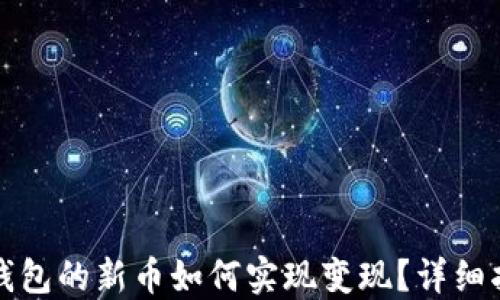
TP钱包的新币如何实现变现？详细指南