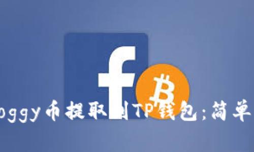 如何将Doggy币提取到TP钱包：简单步骤指南