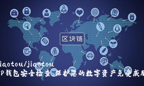 jiaotou/jiaotou
TP钱包安全检查：保护您的数字资产免受威胁