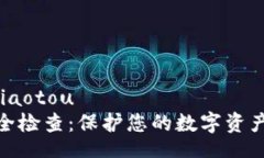 jiaotou/jiaotouTP钱包安全检查：保护您的数字资产免