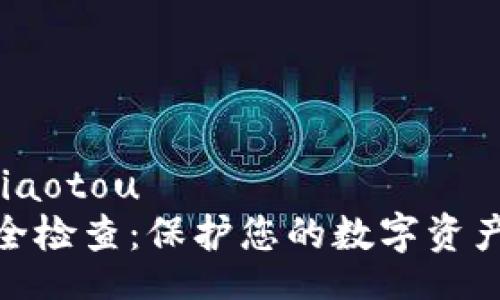 jiaotou/jiaotou
TP钱包安全检查：保护您的数字资产免受威胁