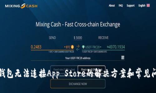 TP钱包无法连接App Store的解决方案和常见问题