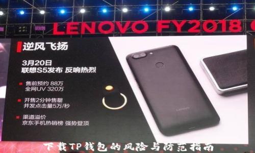 
下载TP钱包的风险与防范指南