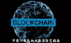 下载TP钱包的风险与防范指南