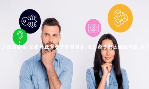 在区块链领域，TokenPocket 是一款流行的多链数字货币钱包，旨在为用户提供安全、便捷的数字资产管理服务。它支持多种区块链网络，用户可以通过它来进行资产管理、交易和开展去中心化应用（DApp）的操作。 

下面是关于 TokenPocket 的介绍内容大纲、相关关键词、以及潜在问题。

### 
TokenPocket钱包：安全便捷的多链数字资产管理利器