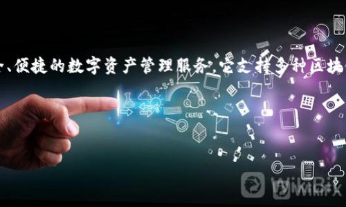 在区块链领域，TokenPocket 是一款流行的多链数字货币钱包，旨在为用户提供安全、便捷的数字资产管理服务。它支持多种区块链网络，用户可以通过它来进行资产管理、交易和开展去中心化应用（DApp）的操作。 

下面是关于 TokenPocket 的介绍内容大纲、相关关键词、以及潜在问题。

### 
TokenPocket钱包：安全便捷的多链数字资产管理利器