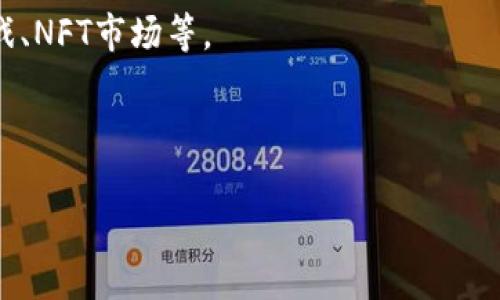 TP钱包的DApp（去中心化应用程序）是基于区块链技术构建的应用程序，允许用户直接在区块链网络上进行交互。DApp的设计旨在充分利用区块链的去中心化特性，提供安全、透明且不可篡改的操作。TP钱包是一个支持多种加密货币和区块链资产的钱包，用户可以通过它访问和使用各种DApp。

### TP钱包的DApp的特点
1. **去中心化**：DApp运行在区块链上，不依赖传统服务器，降低了被攻击的风险。
2. **开放源代码**：大部分DApp的代码都是开放的，任何人都可以审核和了解其工作原理。
3. **智能合约**：DApp通常使用智能合约来实现自动化和信任机制，无需第三方介入。
4. **用户自主性**：用户可以完全控制自己的私钥和数字资产，保护隐私。

### TP钱包如何使用DApp
1. **下载安装TP钱包**：首先，用户需要在手机应用商店或官方网站下载和安装TP钱包。
2. **创建或导入钱包**：用户可以选择创建新钱包或导入已有钱包，确保安全备份私钥。
3. **访问DApp**：在TP钱包中，有专门的DApp浏览器，用户可以通过这个浏览器访问各种去中心化应用，比如去中心化交易所、游戏、NFT市场等。
4. **连接钱包**：访问DApp时，用户需要连接自己的TP钱包，授权使用钱包内的资产。
5. **进行交互**：完成连接后，用户可以在DApp中进行各种操作，如交易、质押等。

DApp的出现为传统应用程序带来了新的可能，增强了用户的参与度和安全性，是未来数字经济发展的重要方向之一。