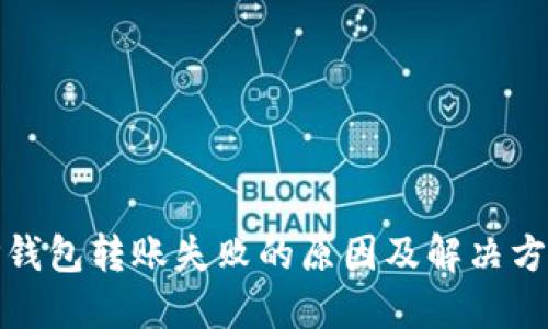 TP钱包转账失败的原因及解决方案