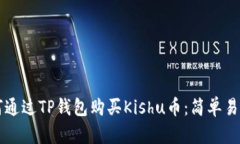 文章如何通过TP钱包购买Kishu币：简单易懂的指南