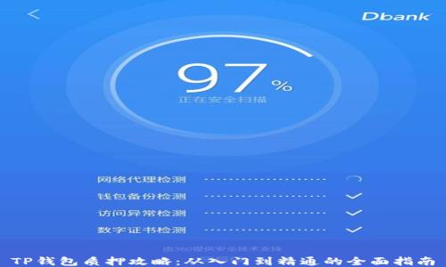 
TP钱包质押攻略：从入门到精通的全面指南