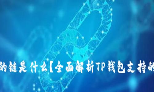 TP钱包转币的链是什么？全面解析TP钱包支持的区块链网络