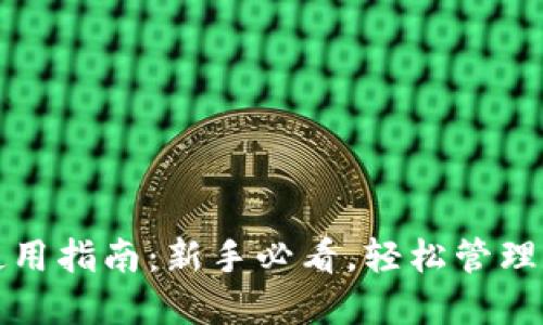 TP钱包使用指南：新手必看，轻松管理数字资产