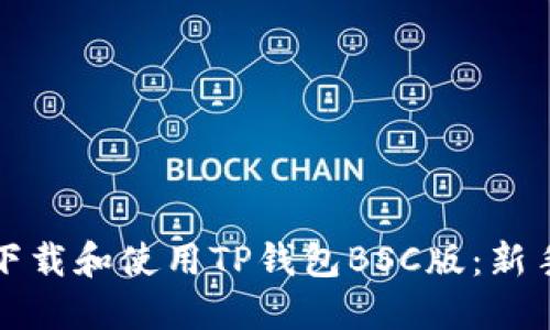 如何快速下载和使用TP钱包BSC版：新手入门指南