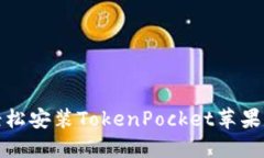 如何轻松安装TokenPocket苹果版钱包