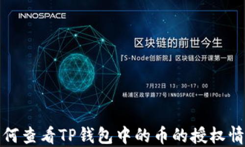 
如何查看TP钱包中的币的授权情况