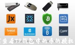 如何查看TP钱包中的币的授权情况