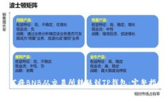 如何将BNB从交易所转移到TP钱包：完整指南