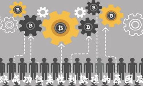 
TP钱包转账成功但未收到款项的原因及解决方案